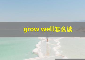 grow well怎么读